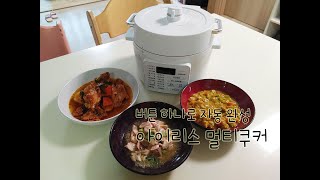 아이리스 멀티쿠커:) 이젠 불 앞에 서 있지 마세요!