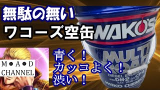 ワコーズの空オイルペール缶はカッコよいWako's empty oil pail cans are cool