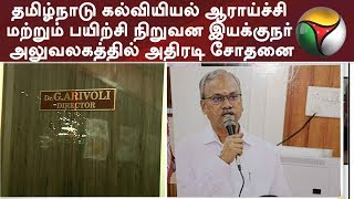 தமிழ்நாடு கல்வியியல் ஆராய்ச்சி மற்றும் பயிற்சி நிறுவன இயக்குநர் அலுவலகத்தில் அதிரடி சோதனை | #Raid