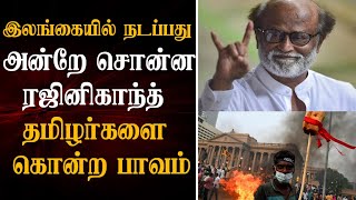 ரஜினியின் வைரல்வீடியோ தமிழர்கள் புதைக்கப்படவில்லை உங்களை நிம்மதியாக வாழவிடாது | Rajini Speech