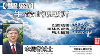 聖靈 : 生命的更新 (以西結書37:1-6;哥林多後書13:5-13;馬太福音28:16-20) - 李思敬博士 【繁簡字幕 by Rebecca Chan】