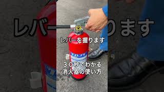 ３０秒でわかる！消火器の使い方