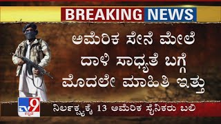 ಉಗ್ರರ ದಾಳಿ ಬಗ್ಗೆ ನಿರ್ಲಕ್ಷ್ಯ ವಹಿಸಿತಾ America ಸೇನೆ? Kabul​ನಲ್ಲಿರೋ ಸೈನಿಕರಿಗೆ ಎಚ್ಚರಿಕೆ ಕೊಟ್ಟಿದ್ದ ಸರ್ಕಾರ