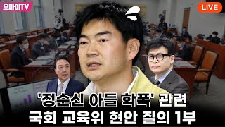 [생중계] '정순신 아들 학폭' 관련 국회 교육위 현안 질의 1부 (2023.03.09 오전)