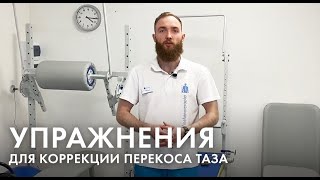 УПРАЖНЕНИЯ ⚠️ Как корректировать перекос таза у детей?