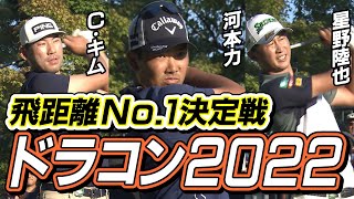 男子プロがマン振り！【河本力VS Cキム】ドラコン対決２０２２！