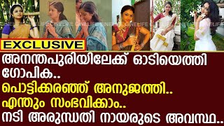 അനന്തപുരിയിലേക്ക് ഓടിയെത്തി ഗോപിക.. നടി അരുന്ധതി നായരുടെ അവസ്ഥ..!! | Arundhathi Nair