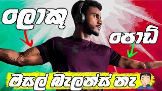 Muscle Imbalances ඉක්මනින් හදාගන්නේ මෙහෙමයි