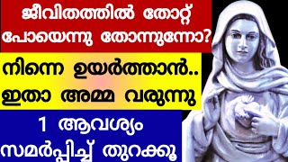 നിന്റെ ഉയർച്ച കണ്ട് നീ പോലും അത്ഭുതപ്പെടും, വിശ്വസിച്ച് തുറക്കൂ/Mother mary prayer/kreupasanam/Yesu