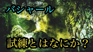 【鍵】バシャール【試練とはなにか？】