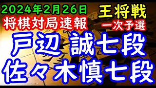 将棋対局速報▲戸辺 誠七段ー△佐々木慎七段 ALSOK杯第74期王将戦一次予選[中飛車]「毎日新聞社、スポーツニッポン新聞社、日本将棋連盟主催」