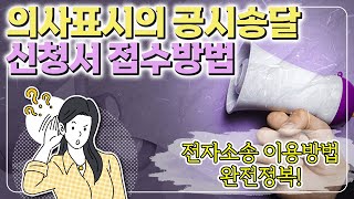 내용증명이 반송되었다면, 전자소송으로 의사표시 공시송달 신청서 접수하기