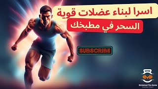 سر بناء العضلات | 11 أطعمة سحرية لبناء عضلات قوية