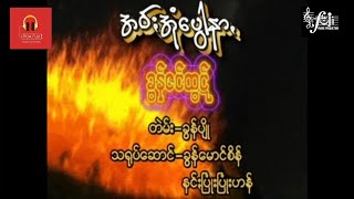 အဝ်းအုံပွေါနာ, ခွန်ဇင်ထွဋ်