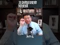 习近平未来执政形态是得过且过 王剑每日观察 shortsvideo