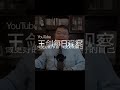 习近平未来执政形态是得过且过 王剑每日观察 shortsvideo