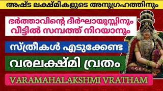 Varalakshmi Vratham 2024 / അഷ്ടഐശ്വര്യങ്ങളും ലഭിക്കാൻ വ്രതം എടുക്കേണ്ട രീതി / വരമഹാലക്ഷ്മി വ്രതം!