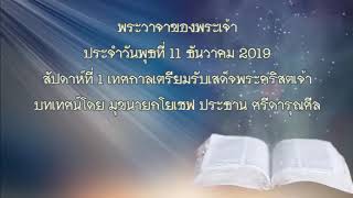 พระวาจาของพระเจ้าประจำวันพุธที่ 11 ธันวาคม 2019