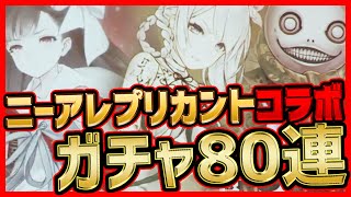 【シノアリス】コラボガチャ！ニーアレプリカントのカイネ・エミール・謎の少女・デベル＆ポポル狙い80連【SINoALICE】