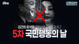 [국민TV] 김건희 특검 촉구! 국정농단 규탄! 제5차 국민행동의 날 생중계