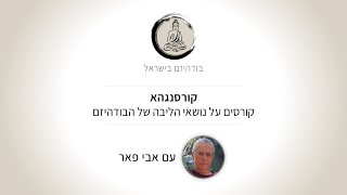 קורסנגהא 20 - ארבע אמיתות האצילים - ליבת הדרך הבודהיסטית - שיחה 4 - אבי פאר