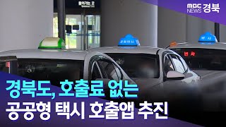 경북도, 호출료 없는 공공형 택시 호출앱 추진 / 안동MBC