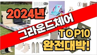 2024년 최신 불티나게 팔린 그라운드체어 추천순위 TOP10