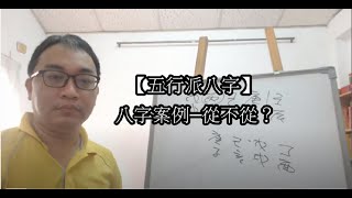 【五行派八字】八字案例─從不從？