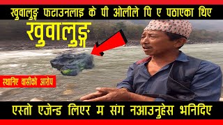 exclusive khuwalung | स्थानीए बताउछ खुवालुङ्ग फुटाउन केपी ओलीले पी ए पठाएका थिए मैले असुइकार गर्दिए