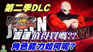 阿平實況 七龍珠 FighterZ 中文版 第二季DLC 吉連 值得買嗎?? 試玩一下!! Dragon Ball