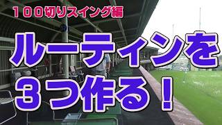 【ゴルフ初心者講座】ルーティンは３つ作ろう！【考えるゴルフの会 岡野訓寛】