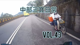 中部三寶日常 Vol.43