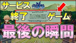 【サービス終了】サ終了最終日！最後のマルチプレイ後…終了の瞬間を捉える！！【グリムノーツ Repage】