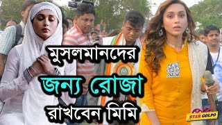 মুসলমানদের জন্য রোজা রাখবেন মিমি | Mimi Chakraborty | Star Golpo