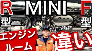 【MINI】R型(第二世代)F型(第三世代)のエンジンルームの違い