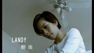 溫嵐(Landy Wen)- 醉後 Official Music Video