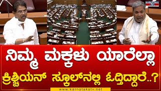 Karnataka Assembly : ನಿಮ್ಮ ಮಕ್ಕಳು ಯಾರೆಲ್ಲಾ ಕ್ರಿಶ್ಚಿಯನ್ ಸ್ಕೂಲ್‌ನಲ್ಲಿ ಓದ್ತಿದ್ದಾರೆ..? | Karnataka News