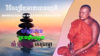 វិធីចម្រើនអានាបានស្សតិ សម្ដែងដោយព្រះធម្មវិបស្សនា សំ ប៊ុនធឿន កេតុធម្មោ