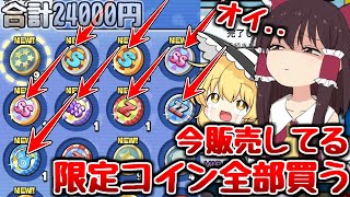 【ぷにぷに】今発売している課金コインを全部買ってみた!?【ゆっくり実況 妖怪ウォッチ】