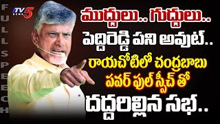 గెలుపు మనదే.. | AP Ex CM Chandrababu POWERFUL FULL SPEECH at TDP Prajagalam Rayachoti Meeting | TV5