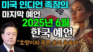 맞이하라! 2025년 6월 대한민국 미래예언! 북미 인디언 샤먼의 마지막 계시는 대한민국?