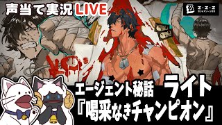 【 ゼンゼロ 】ライトガチャ＆PV同時視聴！＋エージェント秘話「喝采なきチャンピオン」をセルフフルボイス化！【浅瀬みやこ/ ZenlessZoneZero /zzz/ #ゼンレスゾーンゼロ  】