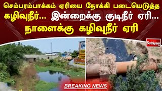 செம்பரம்பாக்கம் ஏரியை நோக்கி படையெடுத்த கழிவுநீர்... இன்றைக்கு குடிநீர் ஏரி.. நாளைக்கு கழிவுநீர் ஏரி