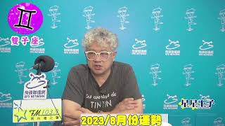 2023『八月份』12星座月運勢｜星星王子12星座｜#星星王子#星座#月運勢#12星座#UFO1039#飛碟聯播網# 南台灣之聲 #電台#8月份星座運勢#陽光城市#曉露