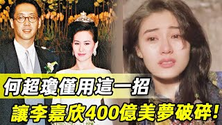 香港最轟動豪門大戲：被李嘉欣奪夫後，何超瓊僅用一招讓她400億美夢破碎！#何超瓊#李嘉欣#娛記太太