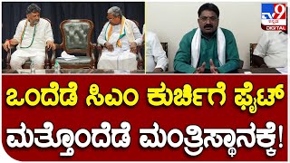 N S Narayanaswamy: ಸರ್ಕಾರ ರಚನೆಗೂ ಮುನ್ನವೇ ಸಚಿವ ಸ್ಥಾನಕ್ಕೆ ಬೇಡಿಕೆಯಿಟ್ಟ ಶಾಸಕ.. | #TV9B