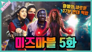 【미즈마블 5화】마블 찐덕후를 위한 떡밥 분석 총정리《마블 전체 스포주의》