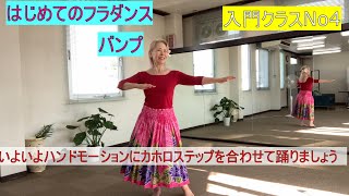 はじめてフラダンス入門クラスNo4　バンプ（ハンドモーションとカホロ）