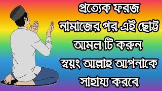 প্রত্যেক ফরজ নামাজের পর এই ছোট্ট আমলটি করুন স্বয়ং আল্লাহ আপনাকে সাহায্য করবে।#ইসলামিকভিডিও #islamik