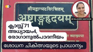 അഷ്ടാംഗഹൃദയ പഠന പരമ്പര, അദ്ധ്യായം 4, സമയാ സമയങ്ങളിൽ ശോധന ചികിത്സ ചെയ്യേണ്ടതിന്റെ പ്രാധാന്യം